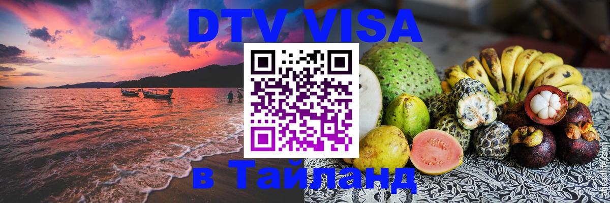 Электронная виза DTV в Тайланд 